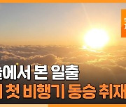 [자막뉴스] 하늘에서 본 일출..새해 첫 비행기 동승 취재