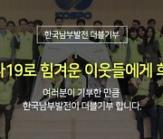 한국남부발전, 코로나19 극복 성금 1억원 기부