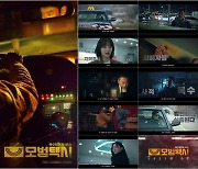 SBS '모범택시' 티저 포스터X영상 최초 공개
