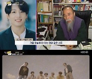 '연중라이브' 방탄소년단 정국→여진구, 사주·관상풀이 "성공 이어져" [TV캡처]