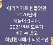 한정수, 2021년 새해 인사 "희망찬 새해 되길"