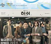 '나혼산'·'허쉬' 오늘(1일) 결방..'개천용' 정우성 합류 방송 재개 [종합]