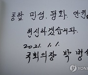 국립현충원 참배 마치고 작성한 박병석 국회의장 방명록