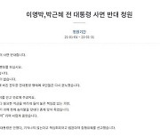 "이낙연 대선승리 위한 MB·朴 사면 반대"..靑청원 '부글'