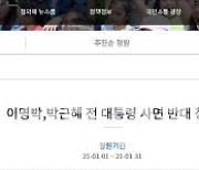 "전두환 보고도 모르나"..李·朴 사면 반대 청원, 하루새 2.5만명 '동의'
