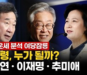 [영상] 대권 잠룡, 신년 운세 ② 이낙연, 이재명, 추미애