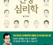 [신간] 콧방울 점 있으면 부자되는 이유..김동완의 '관상 심리학'