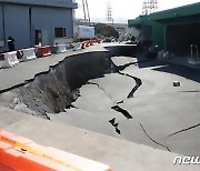 대형 땅꺼짐 발생한 포항철강공단 업체