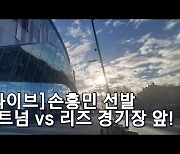 [EPL현장]'손흥민 100호골-케인 PK골' 토트넘, 리즈에 전반 2-0