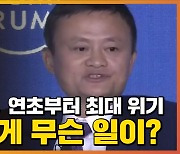 [자막뉴스] 中 IT 거물, 연초부터 최대 위기..마윈에게 무슨 일이?