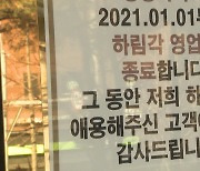 "임대료 부담·경영 악화" 유명 중식당 하림각, 영업 중단
