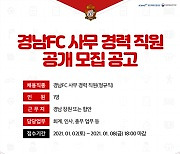 경남FC 경력 직원 공개모집 .. 8일까지 접수