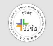 '보건복지부 지정 제4기 전문병원' 101곳 선발돼