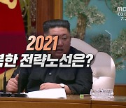 2021 북한 전략노선은?