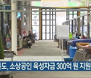 충청북도, 소상공인 육성자금 300억 원 지원