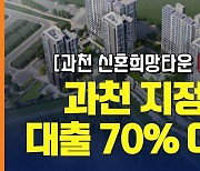 과천 '지정타'에 대출 70% 가능한 아파트 분양 떴다 [부릿지]