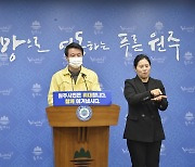 원주시 무더기 확진자 발생 세인교회 폐쇄..주말 종교시설 점검
