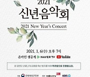문체부, '20201 신년음악회' 6일 온라인 생중계