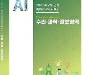 AI도 학교에서 친숙하게..서울교육청 '메이커 교육' 자료 보급