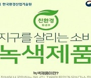 친환경소비 생활화로 녹색사회 전환 앞당긴다