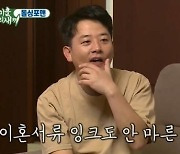 김준호 여동생, '돌싱포맨'에 "얼마나 있으면 이혼해도 되나" 질문.."3년차면 잉크도 안 말라"