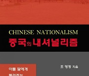 [신간안내]'중국의 내셔널리즘' 外