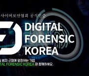 디포렌식코리아, 집콕 몸캠피싱 범죄 조심해야..'피씽·동영상유포협박 대처 방법 공개'