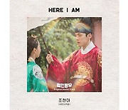 어반자카파 조현아, '철인왕후' OST 세 번째 주자..'히어 아이 엠' 발매