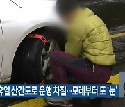 1월의 첫 휴일 산간도로 운행 차질..모레부터 또 '눈'