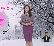 [날씨] 한파 계속..내일 밤부터 곳곳 눈·비