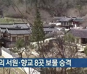 경북의 서원·향교 8곳 보물 승격