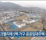 하이테크밸리에 5백 가구 공공임대주택 유치