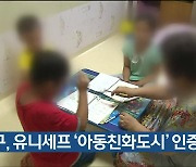 북구, 유니세프 '아동친화도시' 인증 신청