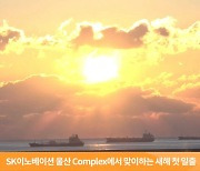 SK이노, 울산서 '새해 일출' 생중계..5200명 랜선 참여