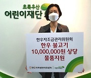 한우자조금, 초록우산 어린이재단에 1천만원 상당 한우 불고기 물품 기부