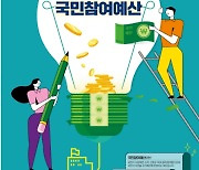 기재부, 국민참여예산 제안 집중 접수 개시