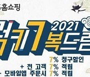 NS홈쇼핑 2월 28일까지 '힘찬출발 2021 프로모션'