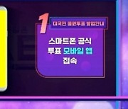 '미스트롯2', '대국민 응원투표' 이틀 만에 투표수 80만 '대기록'[공식]
