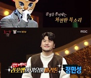 부뚜막 고양이, '복면가왕' 8연승 '기염'..힘내소=라포엠 정민성