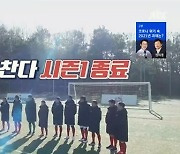 김성주 "이번 대회 끝으로 시즌1 종료" 공식 발표 (뭉찬)