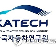 자동차연구원, 미래차 R&D 강화.."글로벌 선도연구기관 도약"