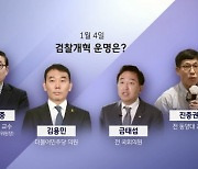 손석희 진행 '신년토론', 검찰 개혁→文 정부 논한다