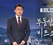 [뉴스A 클로징]부동산·주식·비트코인까지..절박한 베팅