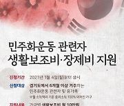 경기도 민주화 운동 관련자 생활보조비 지원