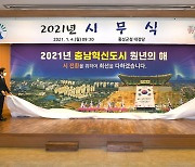 홍성군, 충남혁신도시 지정 원년의 해 선포