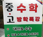 9인 이하 운영 재개한 수도권 학원