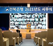 전북은행, 2021년 비대면 시무식.."100년 은행 도약"