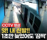 [영상] 철로 무단횡단 순간..신발은 벗겨지고 기차는 눈앞에