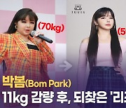[영상] '70kg→59kg' 박봄(Bom Park) 11kg 감량, '폭풍 다이어트'