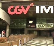 CGV 4개점 추가 임시 휴업.."임대료 문제로 어려움 가중"